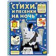 russische bücher: Маршак С.Я., Успенский Э.Н., Остер Г.Б. и др. - Стихи и песенки на ночь