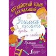 russische bücher:  - Английский язык для малышей. Учимся писать буквы и слова