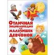 russische bücher:  - Отличная энциклопедия для мальчишек и девчонок