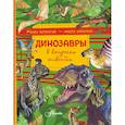 russische bücher: Громов Виктор Иванович - Динозавры в вопросах и ответах