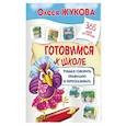 russische bücher: Жукова О.С. - Готовимся к школе. Учимся говорить правильно и пересказывать