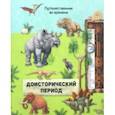 russische bücher: Ружичка Олдрих - Доисторический период