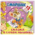 russische bücher: Маршак С.Я. - Сказка о глупом мышонке