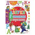russische bücher: Михалков Сергей Владимирович - Азбуки в стихах и картинках