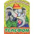russische bücher: Чуковский Корней Иванович - Телефон