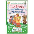 russische bücher: Цыферов Г.М. - Паровозик из Ромашково