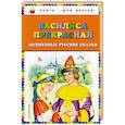 russische bücher: Куликова Ольга - Василиса Прекрасная. Волшебные русские сказки