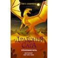 russische bücher: Сазерленд Туи Т. - Драконья сага. Трёхлунная ночь
