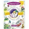 russische bücher: Чуковский К.И.,Михалков С.В.,Сутеев В.Г. - Маленькие сказки маленьким деткам