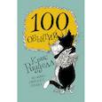 russische bücher: Ридделл Крис - 100 объятий