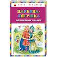 russische bücher:  - Царевна-лягушка. Волшебные сказки
