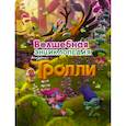 russische bücher:  - Тролли. Волшебная энциклопедия