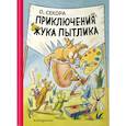 russische bücher: Секора О. - Приключения жука Пытлика