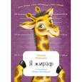 russische bücher: Веденеева Т. - Я жираф