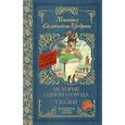 russische bücher: Салтыков-Щедрин Михаил Евграфович - История одного города. Сказки