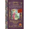russische bücher: Куприн Александр Иванович - Гранатовый браслет. Поединок. Олеся