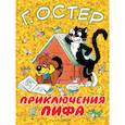 russische bücher: Остер Григорий Бенционович - Приключения Пифа