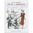 russische bücher: Зощенко Михаил Михайлович - Леля и Минька