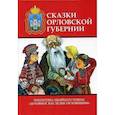 russische bücher:  - Сказки Орловской губернии