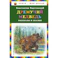 russische bücher: Паустовский Константин Георгиевич - Дремучий медведь: рассказы и сказки 