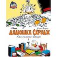 russische bücher: Баркс Карл - Дядюшка Скрудж. Семь золотых городов
