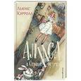 russische bücher: Льюис Кэрролл  - Алиса в Стране чудес 