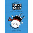 russische bücher: Пастис Стефан - Дневник "Эпик Фейл": Куда это годится?!