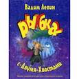 russische bücher: Левин В. - Рыбка-с-Двумя-Хвостами