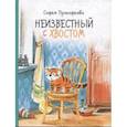 russische bücher: Прокофьева Софья Леонидовна - Неизвестный с хвостом