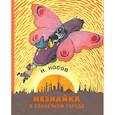 russische bücher: Носов Н. - Незнайка в солнечном городе
