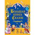 russische bücher:   - Большая книга сказок