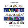 russische bücher: Траини Агостино - А если я стану... Книга о профессиях 