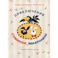 russische bücher: Мункова А.,Мунк И. - Приключения Стремянки и Макаронины