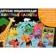 russische bücher: Бийу Ж. - Животные планеты. Интерактивная детская энциклопедия с магнитами