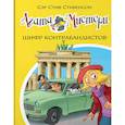 russische bücher: Стивенсон С. - Агата Мистери. Шифр контрабандистов