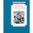 russische bücher: Гайдар А. - Чук и Гек