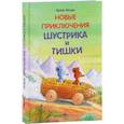 russische bücher: Мозер Э. - Новые приключения Шустрика и Тишки