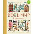 russische bücher: Том Шамп - Весь мир в картинках. Самый веселый иллюстрированный словарь 