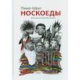 russische bücher: Шрут Павел - Носкоеды
