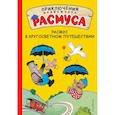 russische bücher: Хансен Карла, Хансен Вильгельм - Расмус в кругосветном путешествии 
