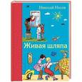 russische bücher: Носов Н.Н. - Живая шляпа