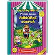 russische bücher: Баринова Антонина Геннадьевна - Зимовье зверей: сказки-панорамки.