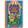 russische bücher:  - Гуси-лебеди. Сказки-панорамки