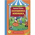 russische bücher:  - Заюшкина избушка