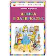 russische bücher: Льюис Кэрролл  - Алиса в Зазеркалье 