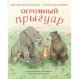 russische bücher: Дональдсон Джулия - Огромный прыгуар