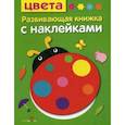 Цвета. Развивающая книжка с наклейками