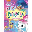 russische bücher: Котятова Н.И. - Шимер и Шейн. Раскраска с наклейками (розовая)