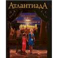 russische bücher: Шарп А. - АтлантиадА. Книга 1. Последняя тайна Македонского