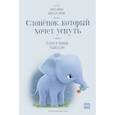 russische bücher: Форссен Эрлин К.-Й.  - Слоненок, который хочет уснуть 